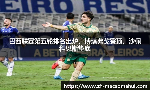 巴西联赛第五轮排名出炉,博塔弗戈登顶,沙佩科恩斯垫底