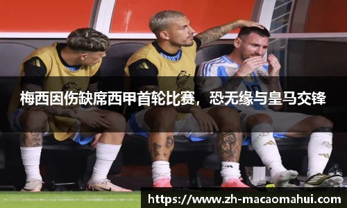 梅西因伤缺席西甲首轮比赛，恐无缘与皇马交锋