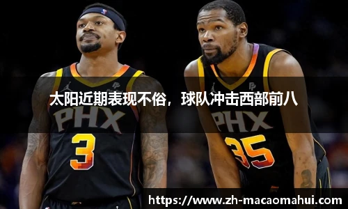 太阳近期表现不俗,球队冲击西部前八