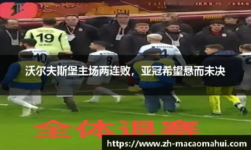 沃尔夫斯堡主场两连败，亚冠希望悬而未决