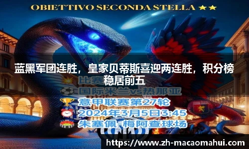 蓝黑军团连胜,皇家贝蒂斯喜迎两连胜,积分榜稳居前五