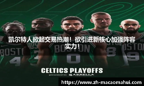 凯尔特人掀起交易热潮!欲引进新核心加强阵容实力!