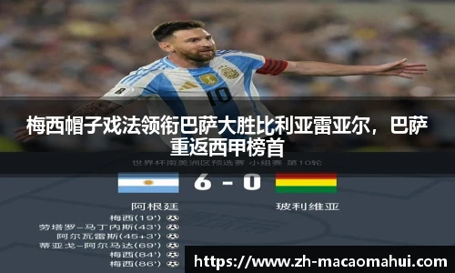 梅西帽子戏法领衔巴萨大胜比利亚雷亚尔,巴萨重返西甲榜首