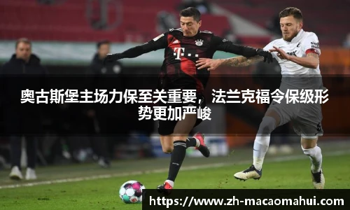 奥古斯堡主场力保至关重要，法兰克福令保级形势更加严峻