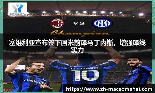 塞维利亚宣布签下国米前锋马丁内斯,增强锋线实力