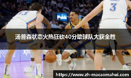 汤普森状态火热狂砍40分助球队大获全胜