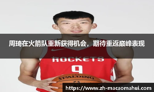 周琦在火箭队重新获得机会,期待重返巅峰表现