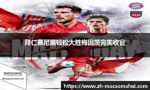 拜仁慕尼黑轻松大胜梅因茨完美收官