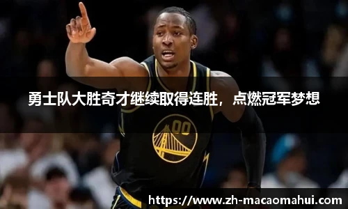 勇士队大胜奇才继续取得连胜,点燃冠军梦想