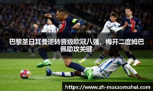 巴黎圣日耳曼逆转晋级欧冠八强，梅开二度姆巴佩助攻关键