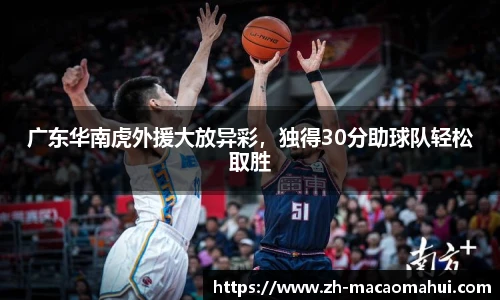 广东华南虎外援大放异彩，独得30分助球队轻松取胜