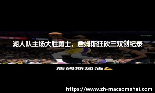 湖人队主场大胜勇士，詹姆斯狂砍三双创纪录