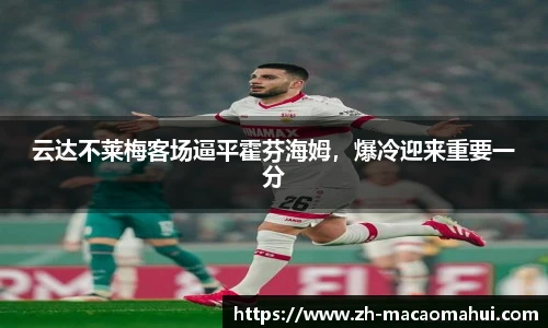 云达不莱梅客场逼平霍芬海姆，爆冷迎来重要一分