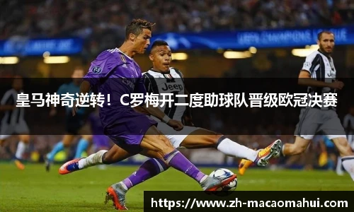 皇马神奇逆转!C罗梅开二度助球队晋级欧冠决赛