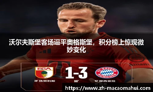 沃尔夫斯堡客场逼平奥格斯堡,积分榜上惊现微妙变化