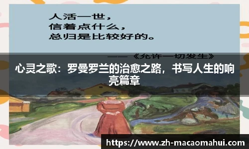心灵之歌:罗曼罗兰的治愈之路,书写人生的响亮篇章