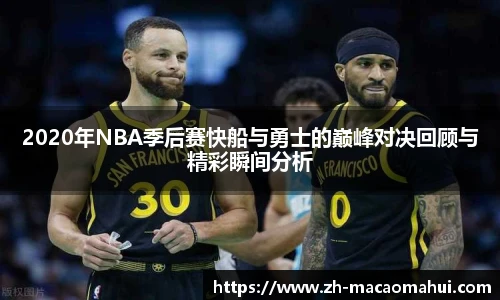 2020年NBA季后赛快船与勇士的巅峰对决回顾与精彩瞬间分析