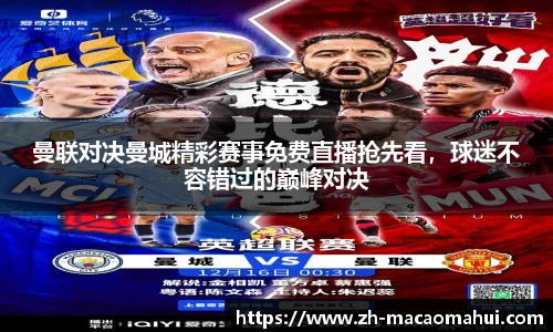 曼联对决曼城精彩赛事免费直播抢先看,球迷不容错过的巅峰对决