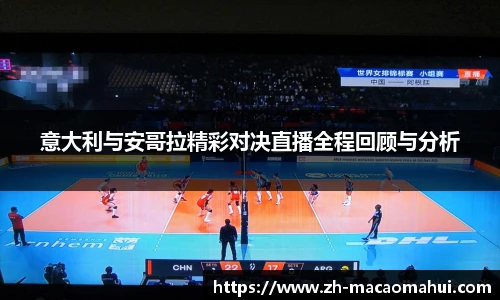 意大利与安哥拉精彩对决直播全程回顾与分析