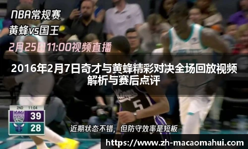 2016年2月7日奇才与黄蜂精彩对决全场回放视频解析与赛后点评