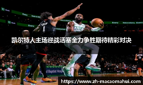 凯尔特人主场迎战活塞全力争胜期待精彩对决