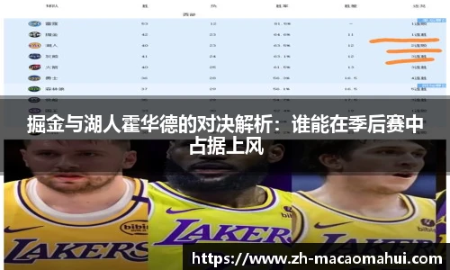掘金与湖人霍华德的对决解析：谁能在季后赛中占据上风