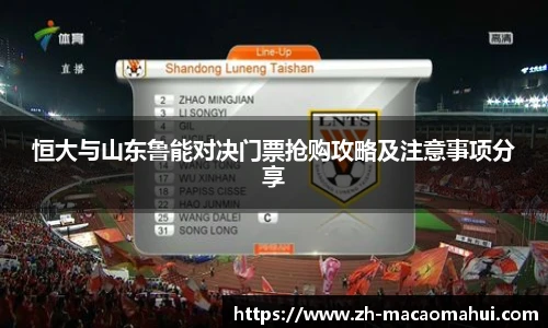 恒大与山东鲁能对决门票抢购攻略及注意事项分享