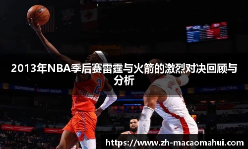 2013年NBA季后赛雷霆与火箭的激烈对决回顾与分析