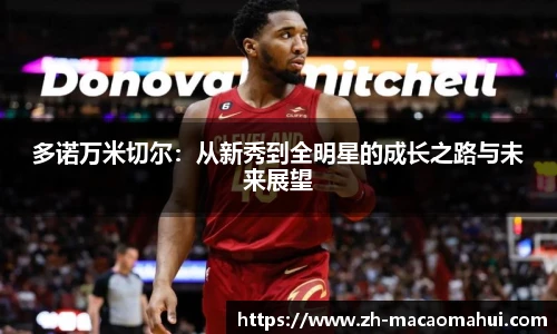 多诺万米切尔:从新秀到全明星的成长之路与未来展望
