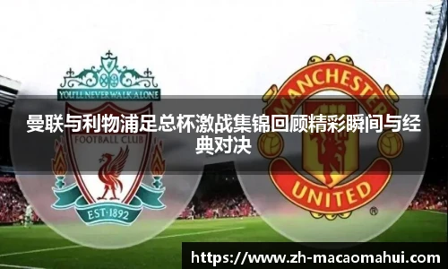 曼联与利物浦足总杯激战集锦回顾精彩瞬间与经典对决