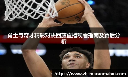 勇士与奇才精彩对决回放直播观看指南及赛后分析