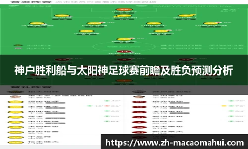 神户胜利船与太阳神足球赛前瞻及胜负预测分析