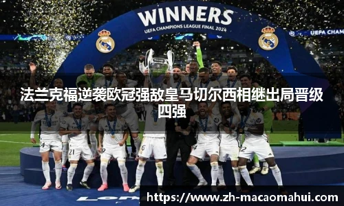 法兰克福逆袭欧冠强敌皇马切尔西相继出局晋级四强