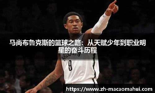 马尚布鲁克斯的篮球之路:从天赋少年到职业明星的奋斗历程