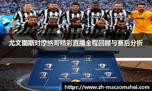 尤文图斯对摩纳哥精彩直播全程回顾与赛后分析