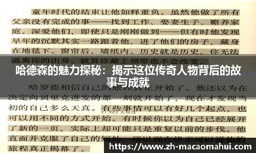 哈德森的魅力探秘:揭示这位传奇人物背后的故事与成就