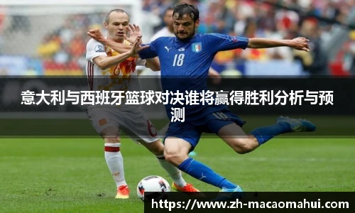 意大利与西班牙篮球对决谁将赢得胜利分析与预测