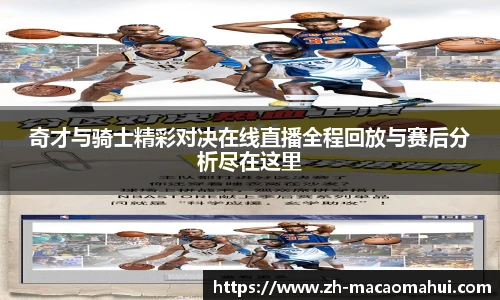 奇才与骑士精彩对决在线直播全程回放与赛后分析尽在这里