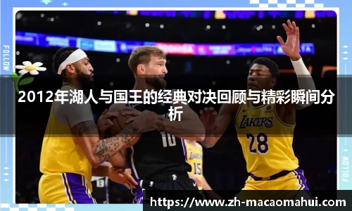 2012年湖人与国王的经典对决回顾与精彩瞬间分析