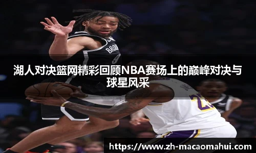湖人对决篮网精彩回顾NBA赛场上的巅峰对决与球星风采