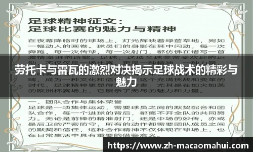 劳托卡与雷瓦的激烈对决揭示足球战术的精彩与魅力