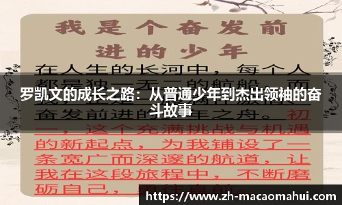 罗凯文的成长之路：从普通少年到杰出领袖的奋斗故事