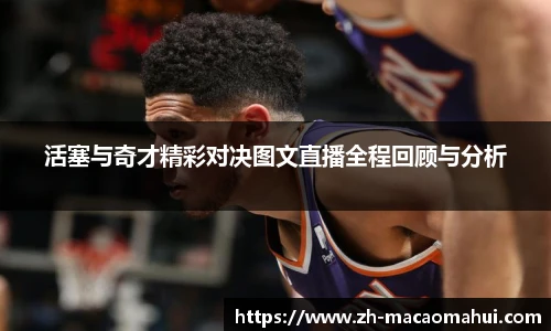 活塞与奇才精彩对决图文直播全程回顾与分析